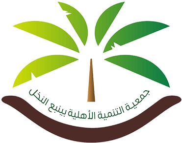 جمعية التنمية الأهلية بينبع النخل
